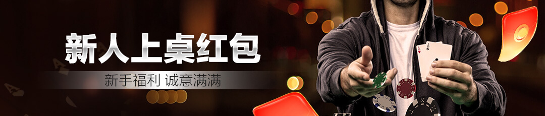 QQPOKER新人红包 — 下载注册登录即送