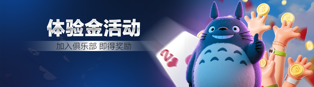 QQPOKER俱乐部体验 — 加俱乐部即得红包