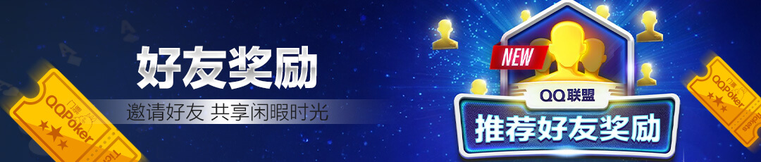 QQPOKER好友奖励 — 邀请好友共享福利