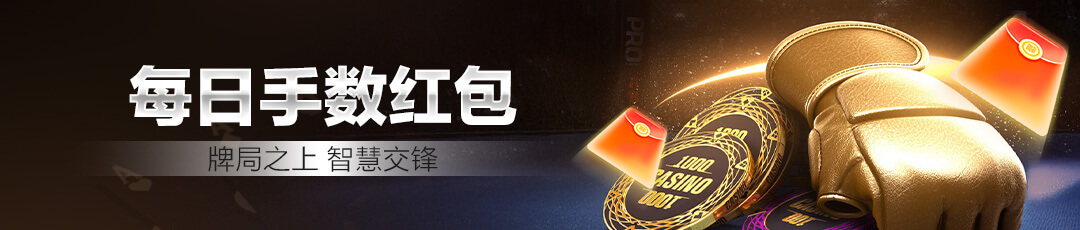 QQPOKER每日手数红包 — 每日打牌领专属红包