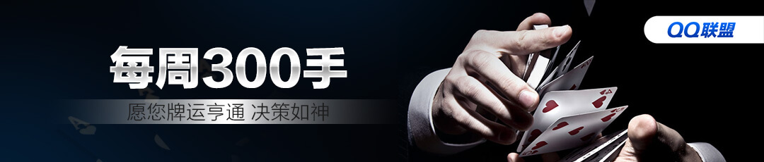 QQPOKER每周300手 — 稳定打牌稳定收益
